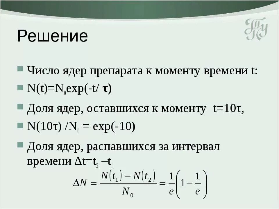 Количество ядер формула. Число распавшихся ядер.