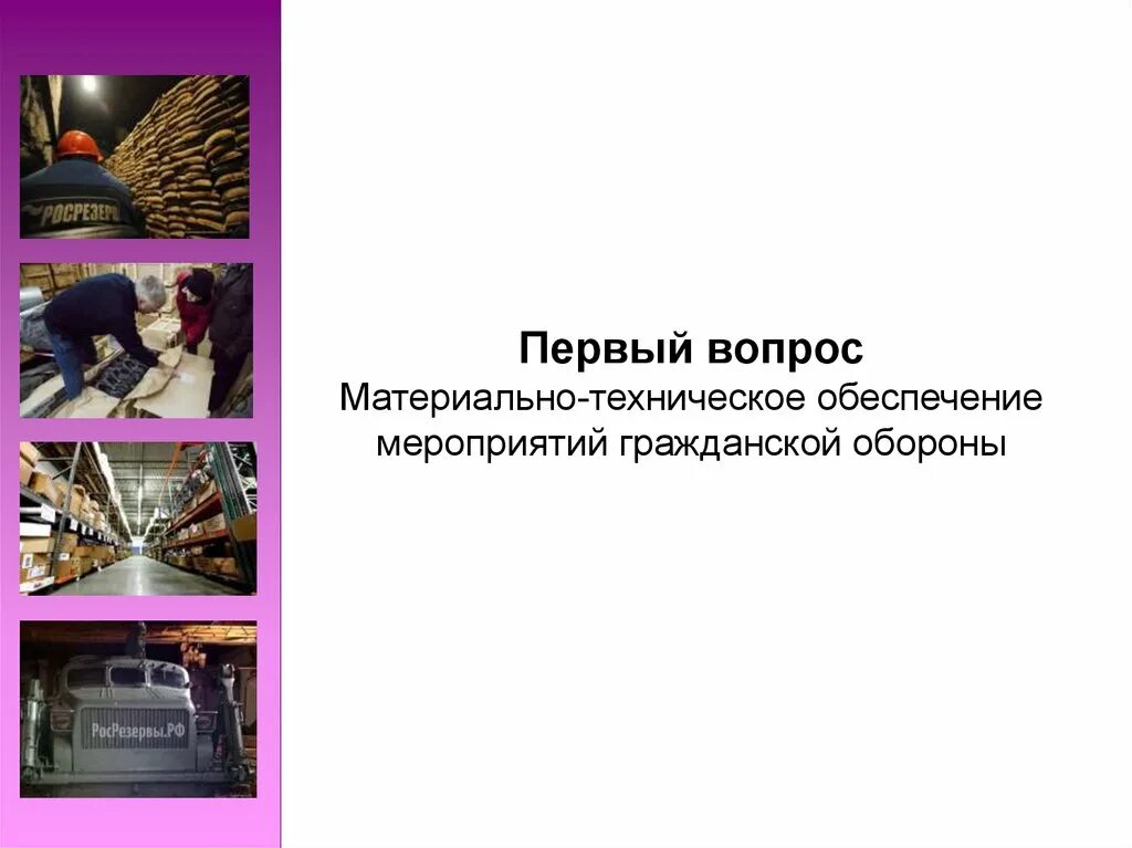 Подготовка объектов к работе в чрезвычайных ситуациях. Резервы финансовых и материальных ресурсов. Мероприятия по предупреждению чс. Резервов материальных ресурсов для ликвидации чрезвычайных ситуаций. Материально техническое обеспечение чрезвычайная ситуация.