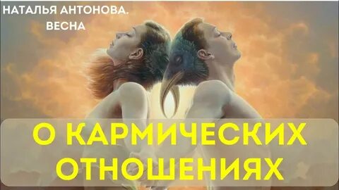 Кармические отношения это простыми словами