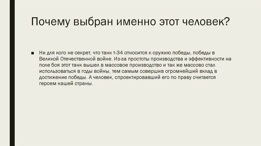 Почему выбрал именно эту работу. Почему я выбрал этого героя. Почему я выбрала именно его. Почему я выбрал именно эту книгу. Почему я выбрала именно этого героя нашего времени.