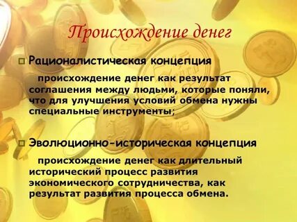 Возникновение и роль денег
