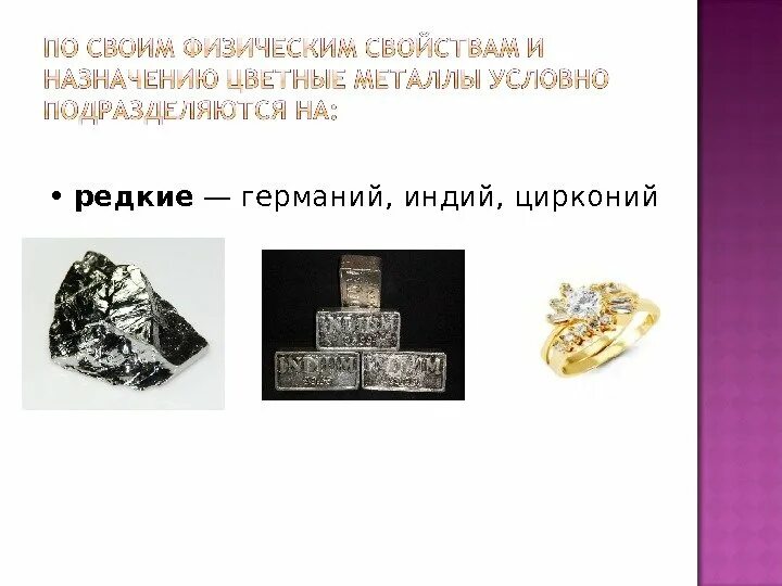 Какой металл относится к группе редких. Физические свойства циркония. индий германий. цирконий камень или металл. циркон к каким металлам относится.