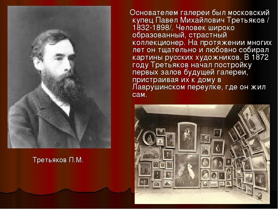 Основатель п. Павел михайлович третьяков. Основатель п. Меценат третьяков павел михайлович. Павел михайлович третьяков галерея.