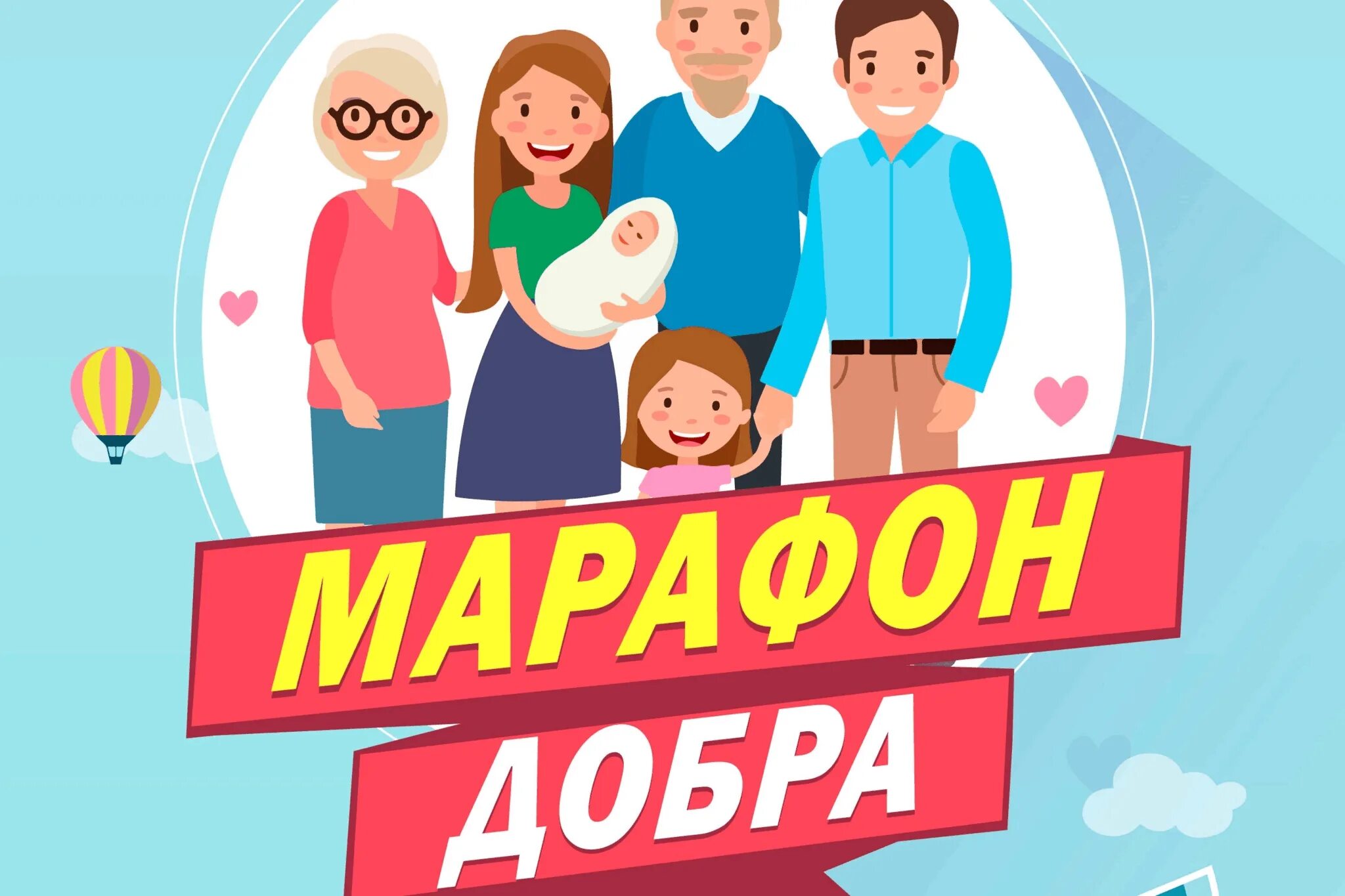 Сайт марафон добра. Марафон добрых дел. Марафон доброты. Акция марафон добрых дел. Картинка марафон добра.