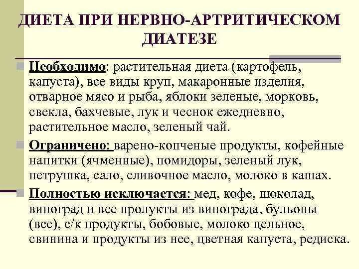 Мочекислый диатез диета. Диета при нервно-артритическом диатезе. диета при диатезе у ребенка. нервно-артритический диатез у детей диета. диета при нервно-артритическом диатезе у детей.