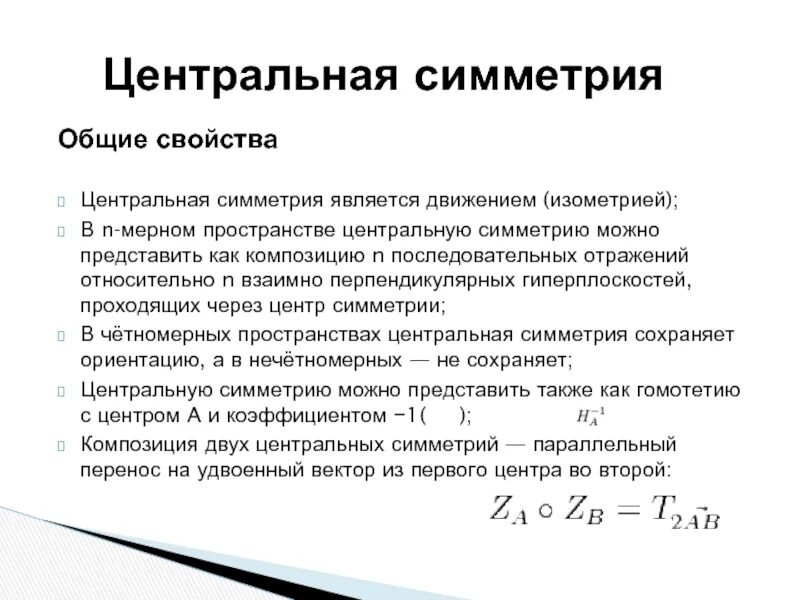 Осевая симметрия является движением. Центральная симметрия является движением. Докажите что Центральная симметрия является движением. Осевая симметрия является движением доказательство. Гиперплоскость в n-мерном пространстве.