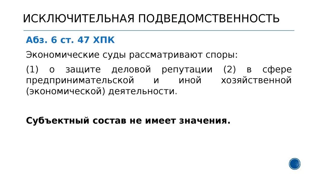 Подведомственность споров арбитражным спорам. Исключительная подведомственность. Подведомственность дел исключительная подведомственность. Исключительная подсудность. Исключительная подведомственность пример.