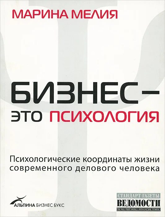 Бизнес психология мелия. Бизнес психология. мелия бизнес это психология. книга бизнес это психология.