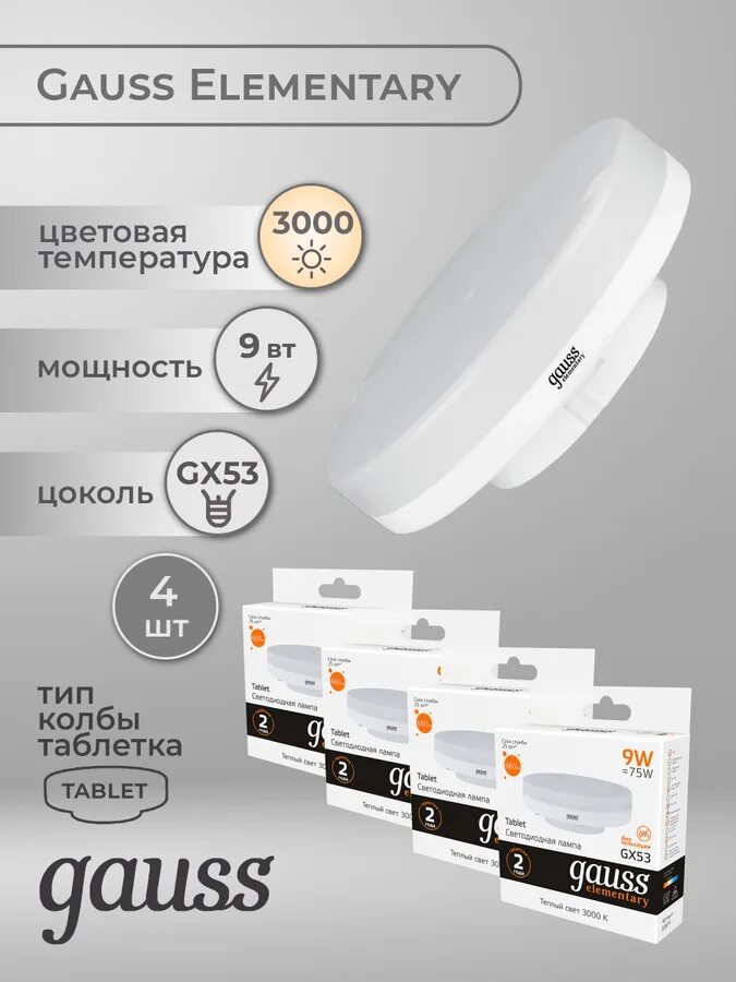 Лампа светодиодная gauss gx53 9вт. Лампа светодиодная elementary gx53 9вт 2700к gauss 83819. Gauss gx53. Лампа gauss 131016112. Gauss elementary gx 9w 4100k.