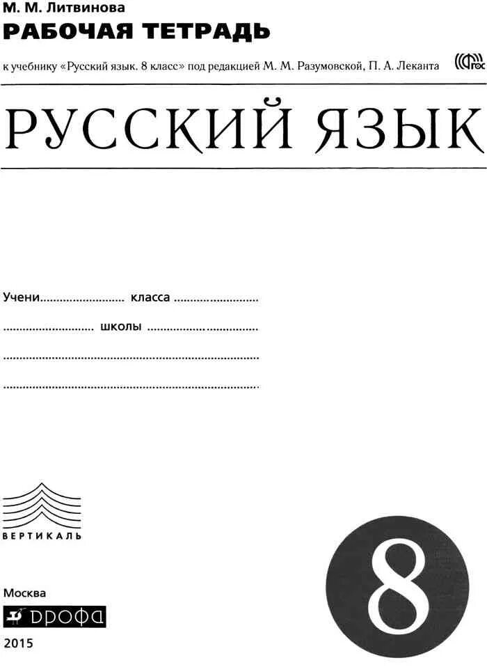 Русский язык 8 рабочая тетрадь. Скорая помощь по русскому языку 5 класс рабочая тетрадь. Рабочая тетрадь по русскому языку 8 класс. Русский язык 8 класс ладыженская рабочая тетрадь. Богданова русский язык 8 класс рабочая тетрадь.