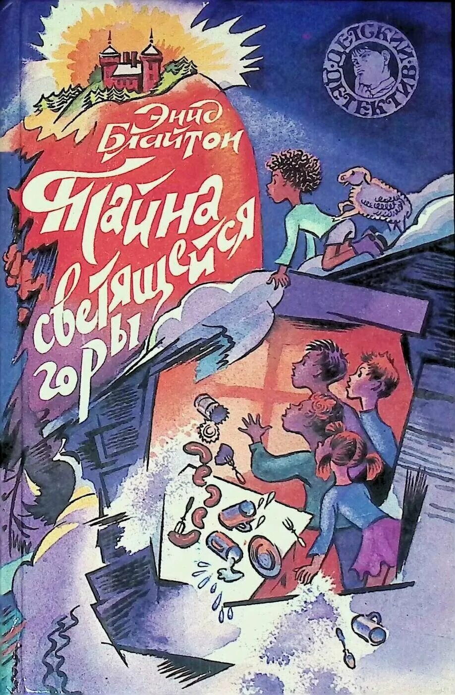 Тайна светящейся горы. Волшебный камень. Тайна светящейся горы краткое содержание. Тайна совиного холма энид блайтон. Великолепная пятерка джордж энид блайтон.