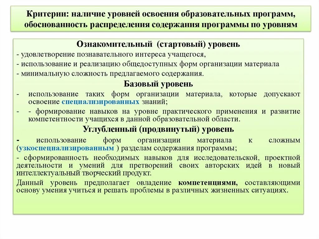 Уровень освоения программы. Уровни освоения учебной программы. Уровни дополнительных общеобразовательных общеразвивающих программ. Уровни освоения программы дополнительного образования.