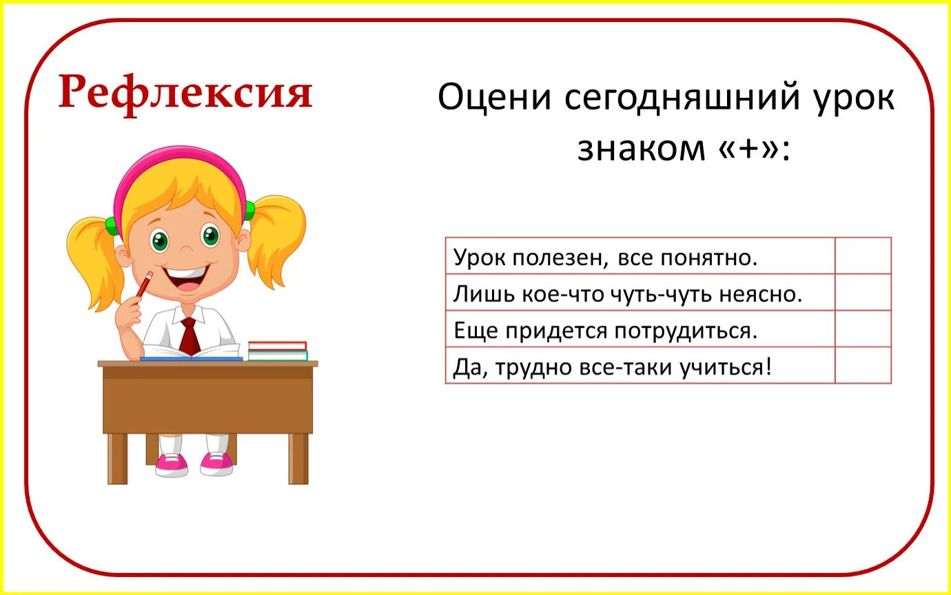 Сегодня было 7 уроков. Оцени себя на уроке рефлексия. Рефлексия оцени сегодняшний урок знаком +. Рефлексия для меня сегодняшний урок. Сегодня на уроке.