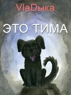 Тима это