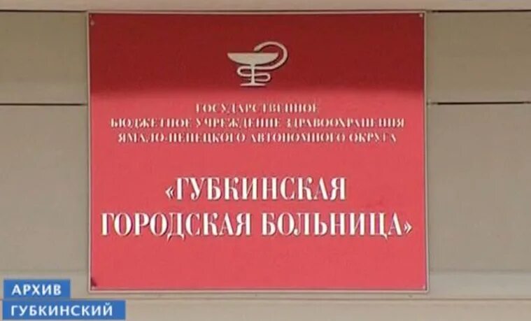 Регистратура поликлиники. Губкинская городская больница. Губкинская городская больница регистратура. 40 больница нижний новгород автозаводский. Гбуз янао губкинская городская больница.