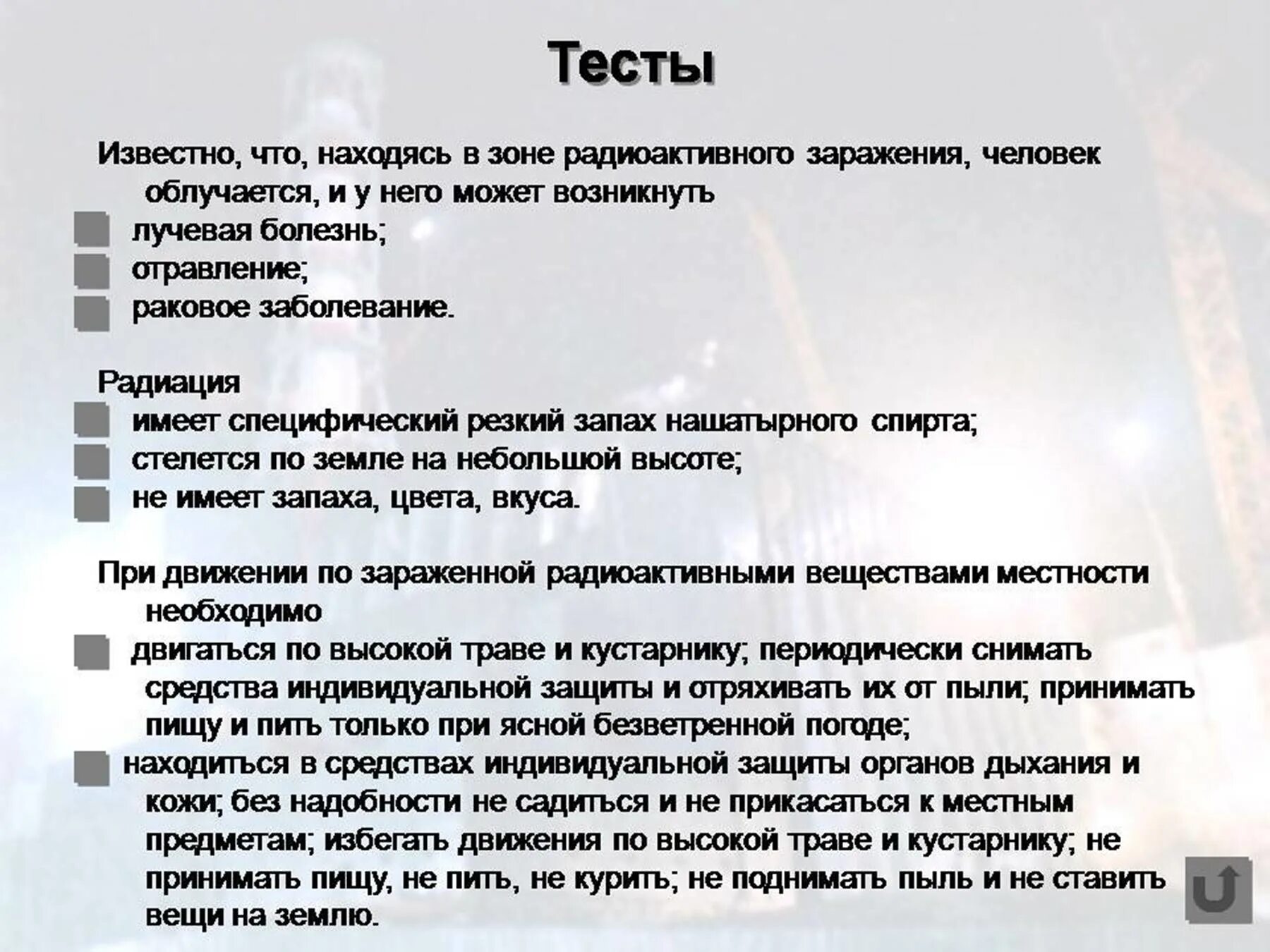 Заражение через тесты. Тестовые вопросы и ответы по радиационной безопасности. Тест по теме радиация. Вопросы по теме радиация. Тесты по радиационной безопасности с ответами.