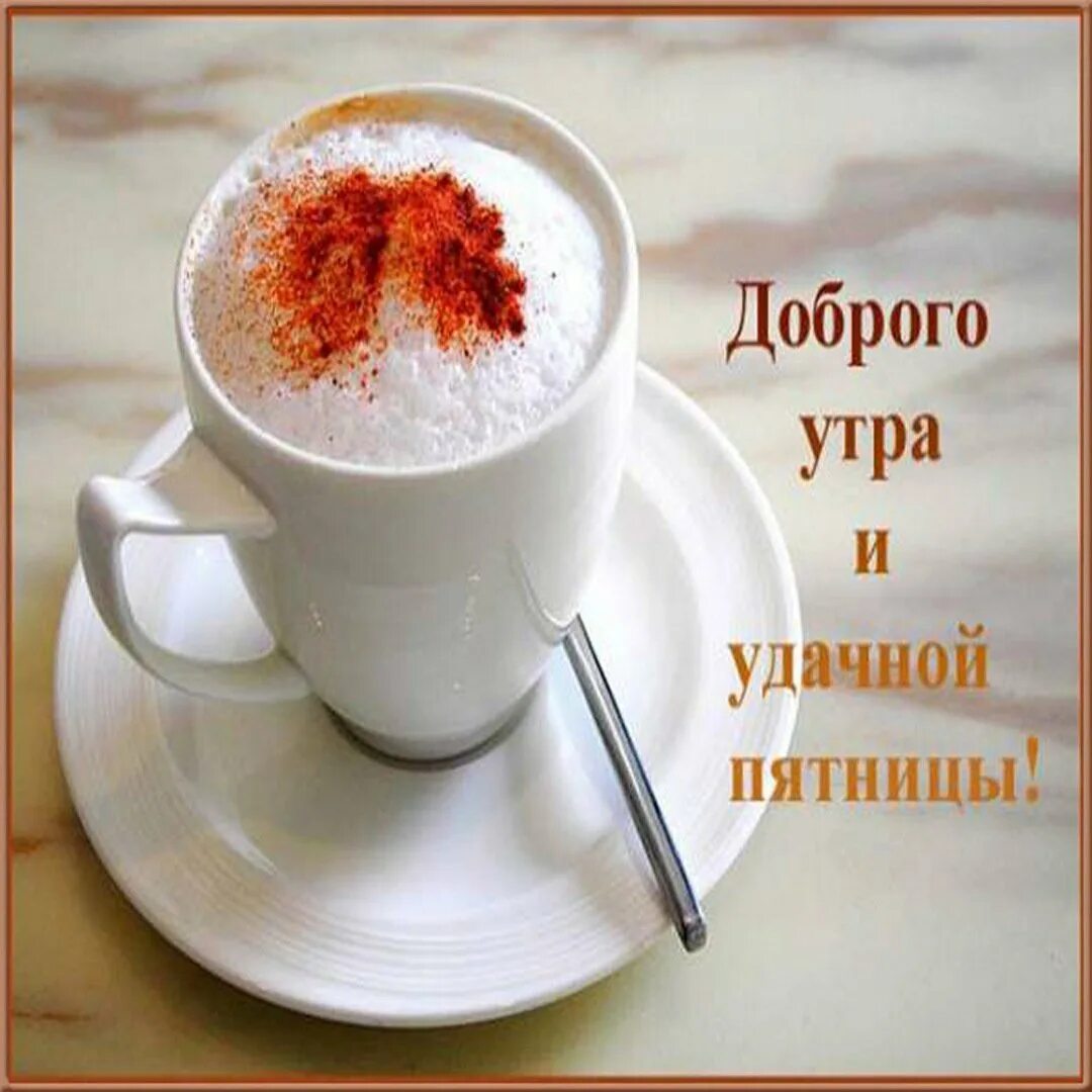 Открытка доброе утро и хорошего дня пятница. С добрым утром. доброе утро пятницы. добрре утро пятнмцы. с добрым пятничным утром.