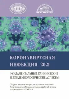 Инфекция 2021 года