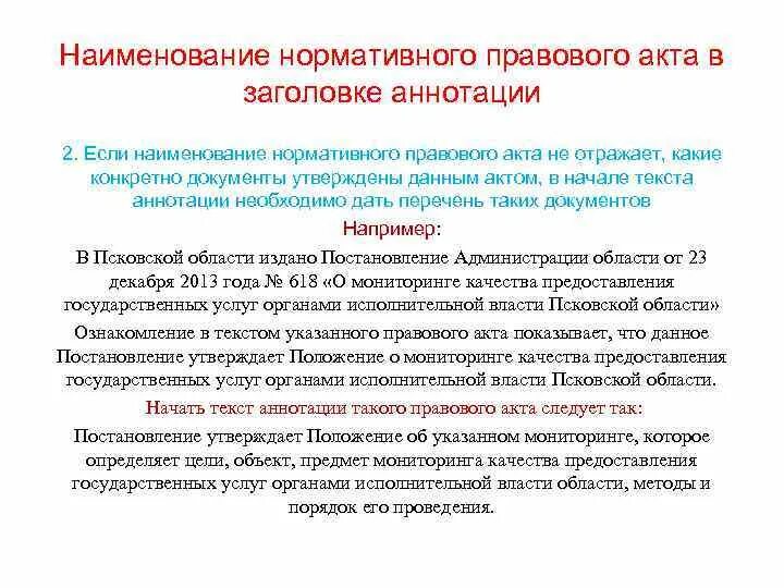 Вводная часть нормативного правового акта называется. Наименование нормативного правового акта. Пример аннотации к актам. Аннотация к нормативному правовому документу. Законодательные акты примеры.