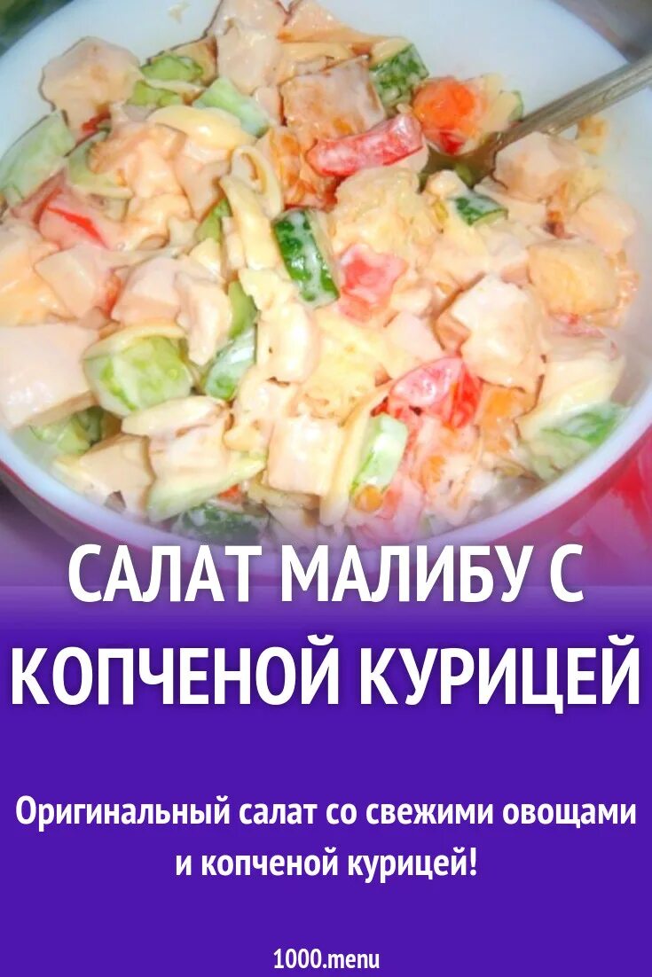 Салат на подложке. Салат малибу классический рецепт с фото. Картинки малибу салат. Салат малибу с курицей. Картинки малибу салат.