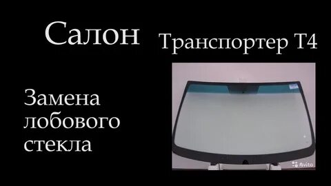 Лобовое стекло фольксваген т4