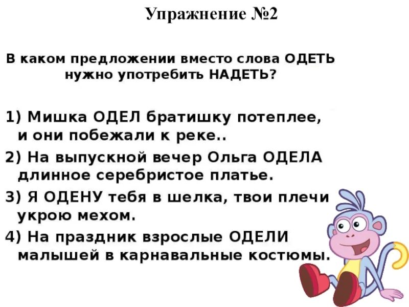 Одеть надеть упражнения. Употребление глаголов надеть и одеть в речи правильное. Карточка с глаголами надеть и одеть. Употребление глаголов одеть и надеть в русском языке. Составить предложение со словом одет