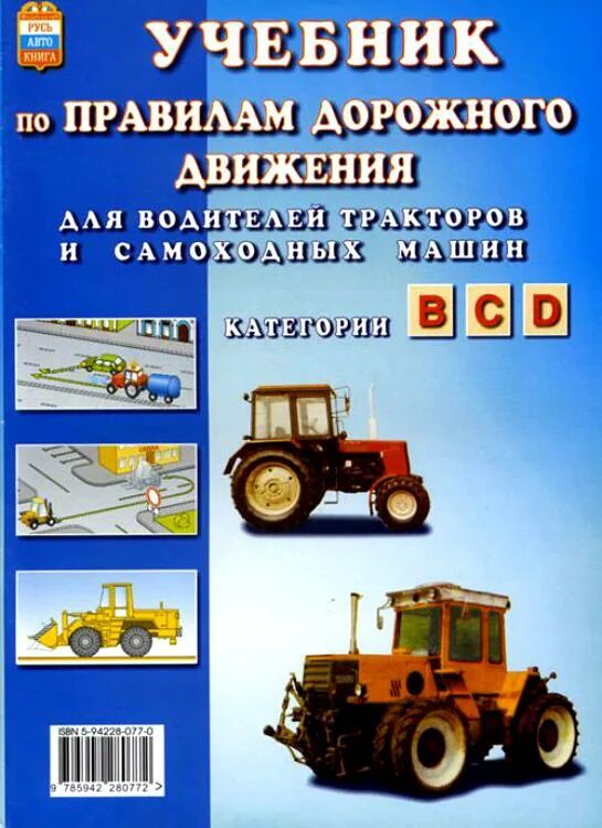 Пдд для трактористов 2025. Пдд для тракторов и самоходных машин. правила дорожного движения на трактор. категория трактора и самоходные машины. учебник по тракторам.