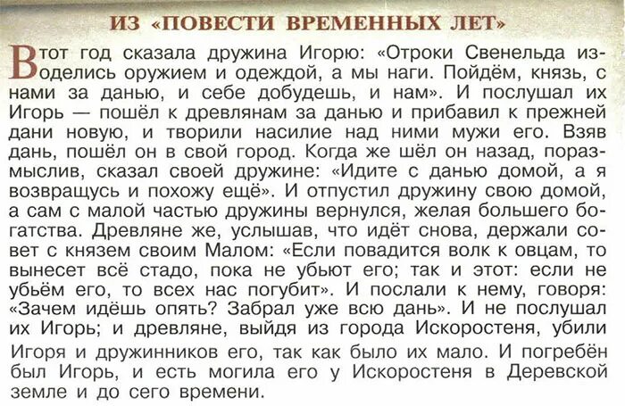 Сказал дружина Игорю Отроки Свенельда. В тот год сказала дружина Отроки Свенельда изоделись оружием. История России в тот год сказала дружина Игорю. Отроки Свенельда изоделись оружием и одеждой а мы.