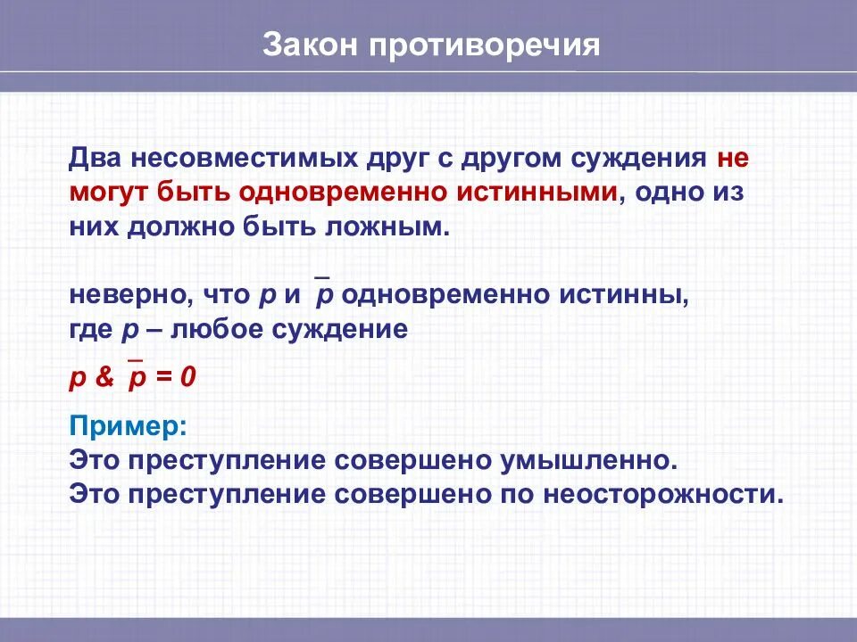 Каким образом законы. Формула противоречия в логике. Закон противоречия в логике. Закон противоречия в логике примеры. Римерзаконаротиворечия.