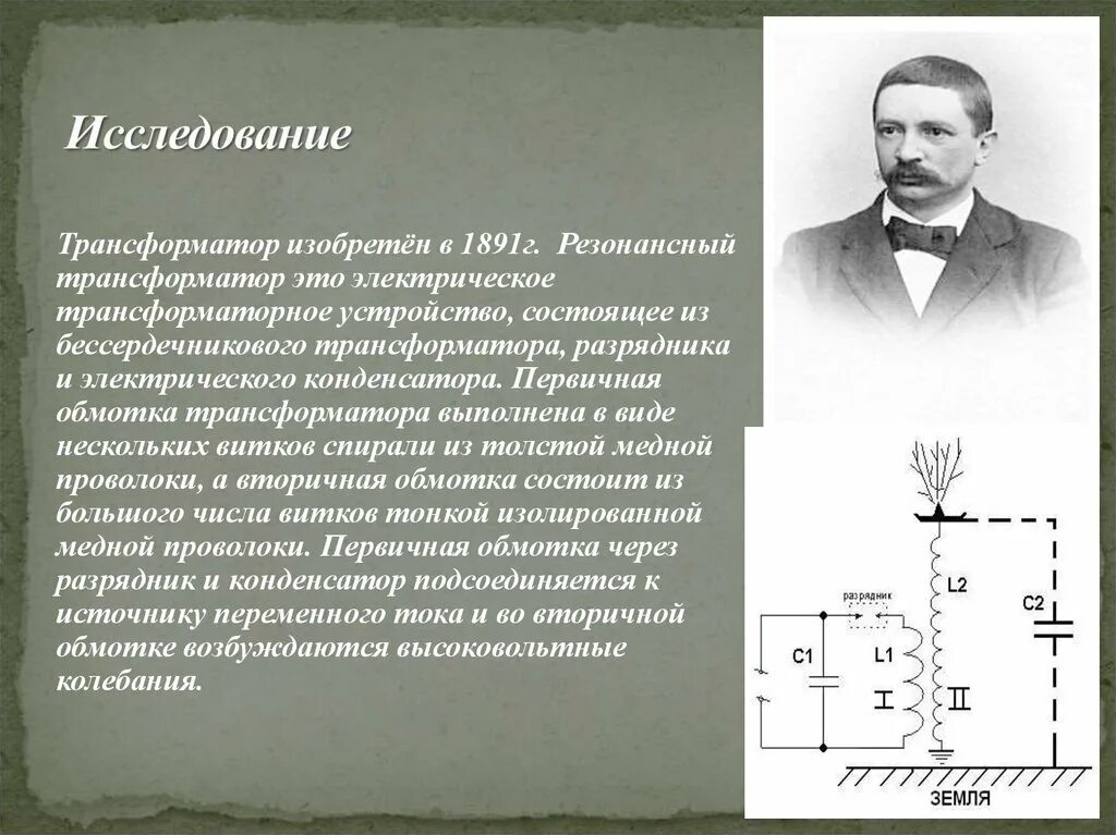 Изучение трансформатора. В 1891 Г. резонансный трансформатор. Резонансный трансформатор 50 Гц. Резонансный трансформатор Степанова рабочая схема.