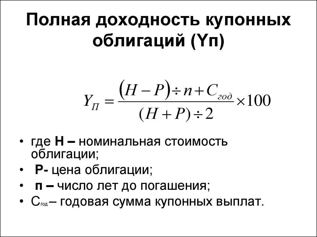 Определение доходности. Доходность купонной облигации формула. формула подсчета доходности облигаций. формула расчета доходности к погашению облигации. формула текущей доходности облигаций.
