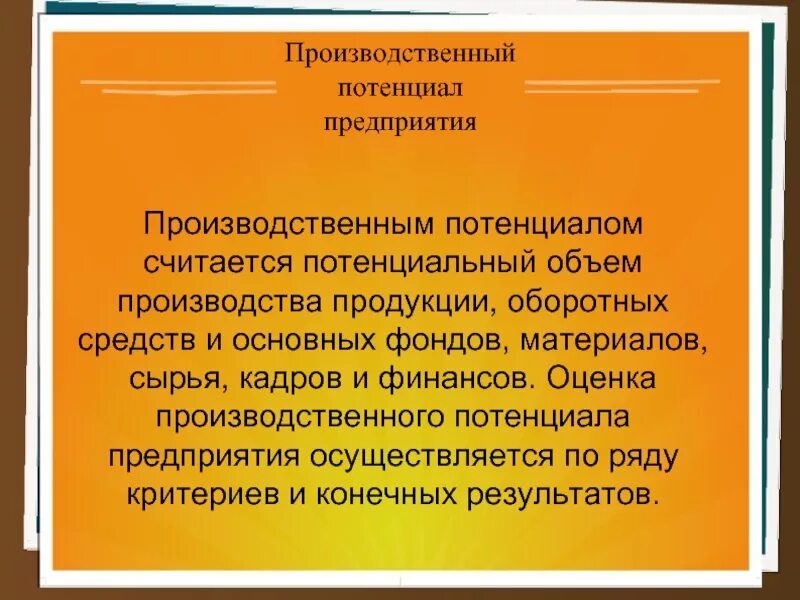 Производственный потенциал. Производственный потенциал предприятия. Понятие производственного потенциала.. Оценка производственного потенциала. Потенциал организации определяет