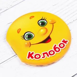 Колобок круглый бок