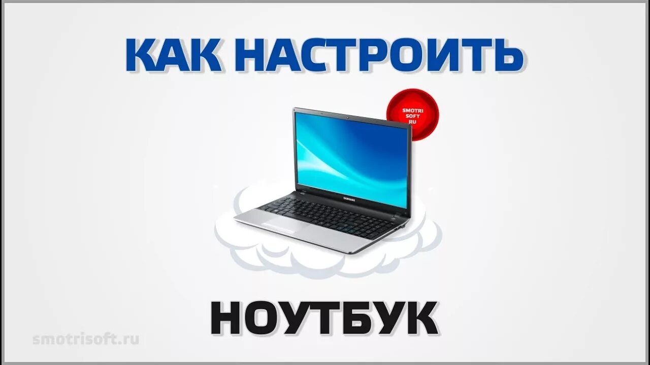 Настройка ноутбука. Как настроить ноутбук. Настрой ноутбук. Настройка ноутбука в картинках.