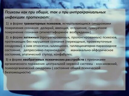 Инфекционные психические расстройства