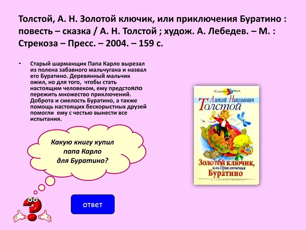 Буратино аннотация. Толстой а. &quot;золотой ключик&quot;. история создания книги золотой ключик. толстой а.н. «приключения буратино». презентация книги золотой ключик или приключения буратино.