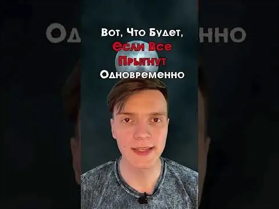 Что будет если все одновременно подпрыгнут. Что будет если все одновременно подпрыгнут