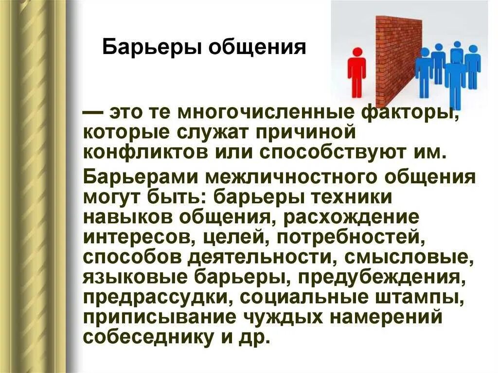 Психологическое препятствие на пути передачи информации