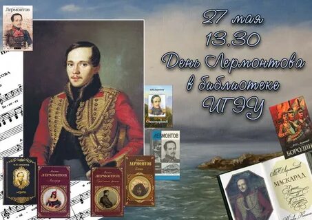 15 октября день рождения лермонтова