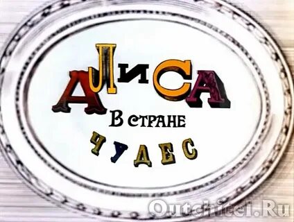 Золотая коллекция алиса
