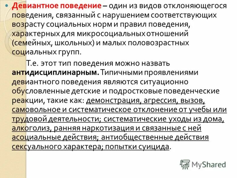 Поведение связанное с нарушением норм правил. Один из видов девиантного поведения связанных с нарушением. Эссе на тему девиантное поведение. Причины девиантного поведения учеников в школе Обществознание.