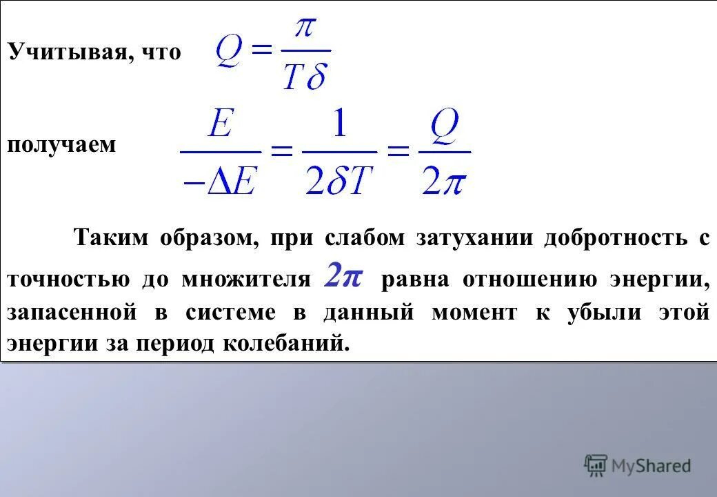 Убыль энергии за период колебаний при слабом затухании. Добротность формула. Относительная убыль энергии за период колебаний. Добротность колебательной системы. Добротность затухания