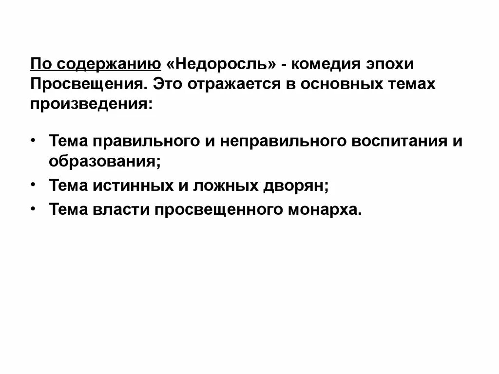 Содержания комедии недоросль. Проблематика пьесы Недоросль. Проблематика Недоросль Фонвизина. Фонвизин Недоросль проблематика. Недоросль проблемы.