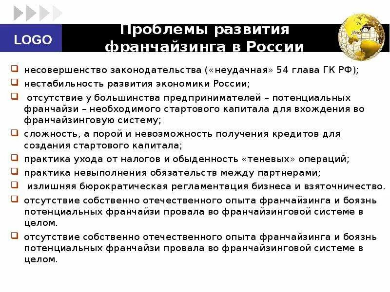 Проблемы франчайзинга в России. Перспективы развития франчайзинга в России. Вопросы по франчайзингу. Проблемы и перспективы развития франчайзинга.