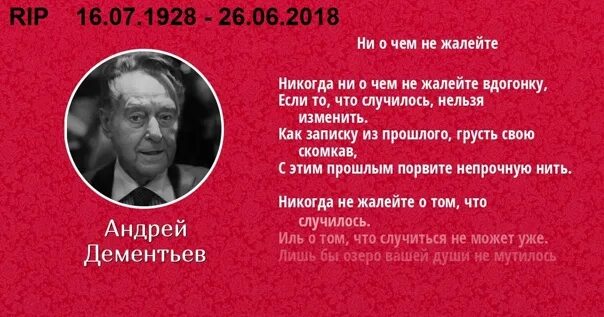 Текст стихотворения дементьева никогда. Никогда не жалейте о том что вдогонку случилось. Никогда ни о чем не жалейте. Никогда ни о чём не жалейте Дементьев.