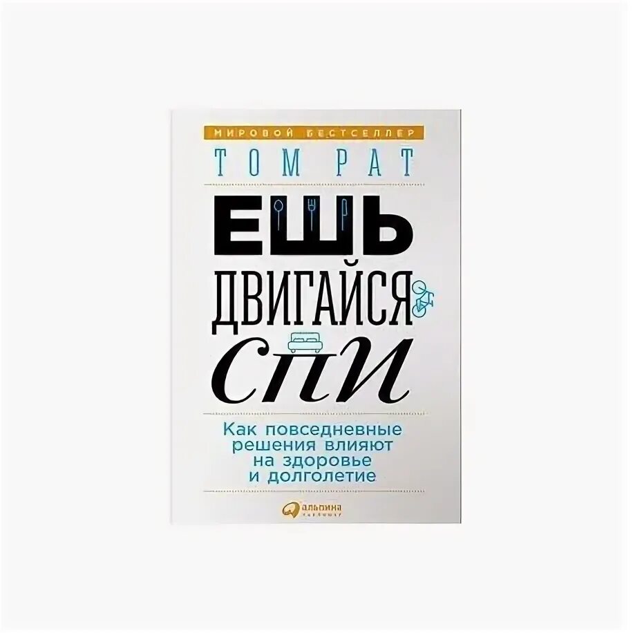 Книга ешь спи двигайся читать. Книга ешь двигайся спи. ешь двигайся спи том рат. рат т. &quot;ешь, двигайся, спи&quot;. том рат ешь двигайся.