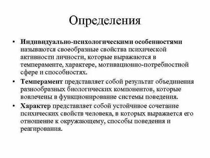 Индивидуальные социально психические свойства