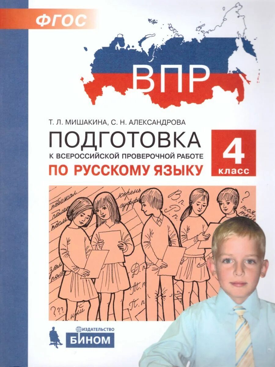 ВПР по русскому языку 4 класс т л Тишакина. Готовимся к ВПР. Подготовка к ВПР по русскому. Подготовка к ВПР 4 класс русский. Готовимся к впр 8 класс