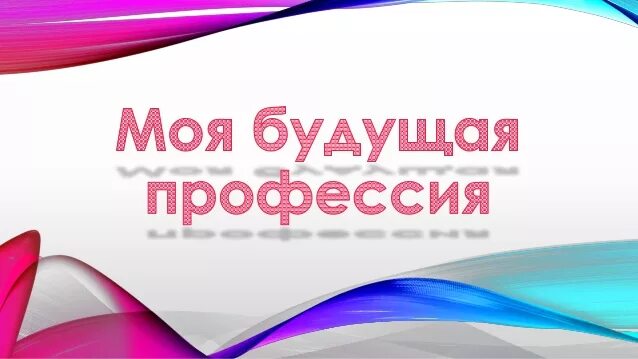 Вывод в проекте моя будущая профессия