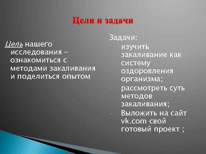 Цели закаливания организма. Цели и задачи закаливания. Цели и задачи закаливание детей. Задачи проекта закаливание. Задачи на тему закаливание.